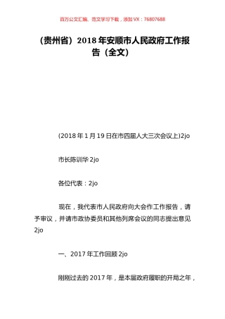 （贵州省）2018年安顺市人民政府工作报告（全文）.doc