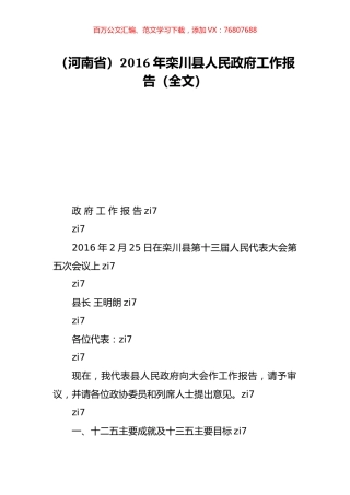 （河南省）2016年栾川县人民政府工作报告（全文）.doc