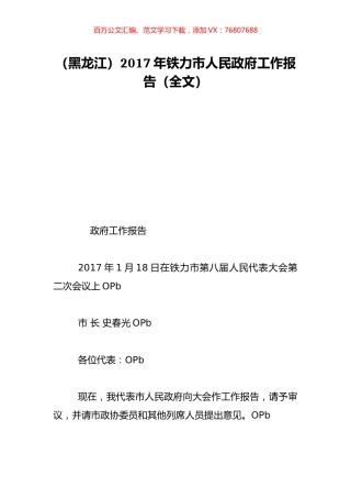 （黑龙江）2017年铁力市人民政府工作报告（全文）.doc