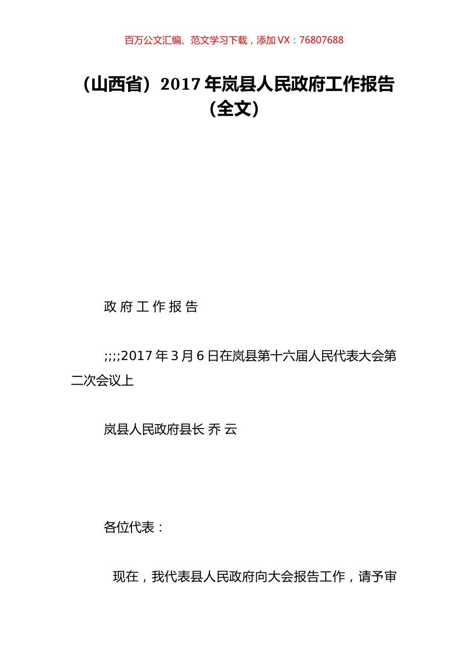 （山西省）2017年岚县人民政府工作报告（全文）.doc_第1页