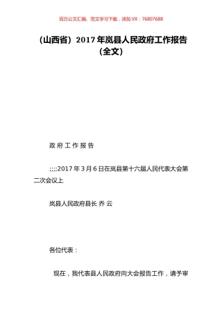 （山西省）2017年岚县人民政府工作报告（全文）.doc