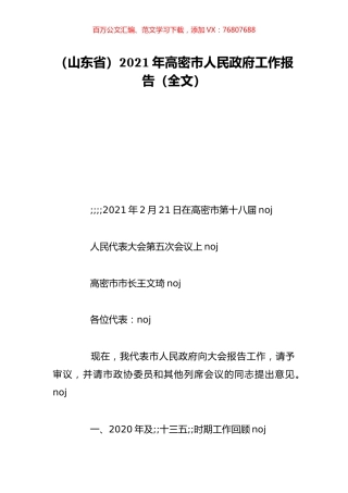 （山东省）2021年高密市人民政府工作报告（全文）.doc