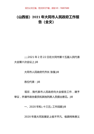 （山西省）2021年大同市人民政府工作报告（全文）.doc