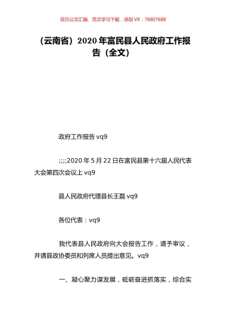 （云南省）2020年富民县人民政府工作报告（全文）.doc