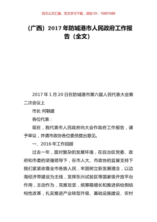 （广西）2017年防城港市人民政府工作报告（全文）.doc