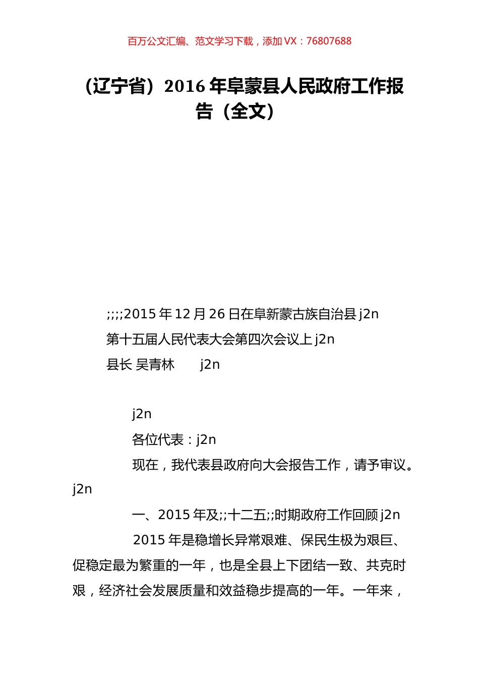 （辽宁省）2016年阜蒙县人民政府工作报告（全文）.doc_第1页