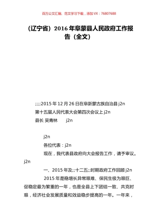 （辽宁省）2016年阜蒙县人民政府工作报告（全文）.doc