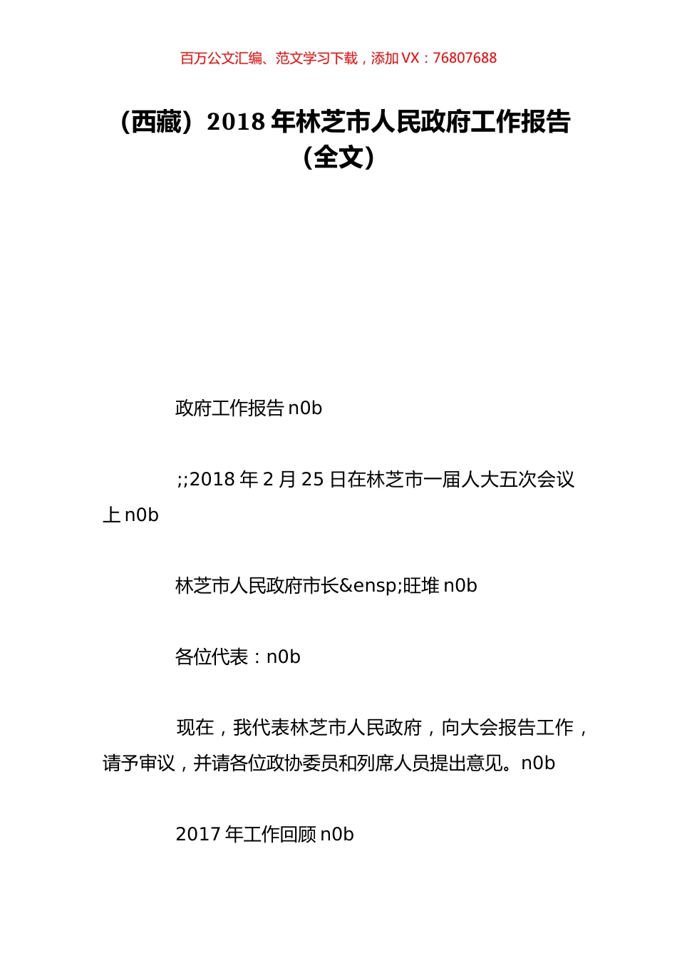 （西藏）2018年林芝市人民政府工作报告（全文）.doc_第1页