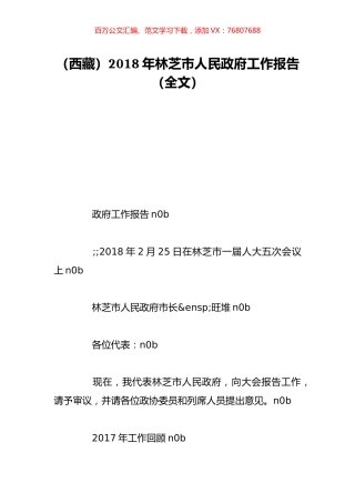 （西藏）2018年林芝市人民政府工作报告（全文）.doc