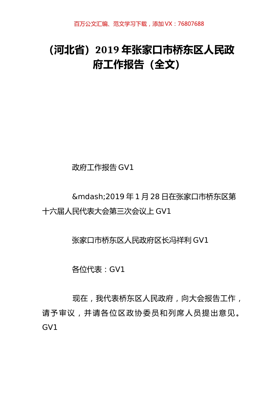 （河北省）2019年张家口市桥东区人民政府工作报告（全文）.doc_第1页