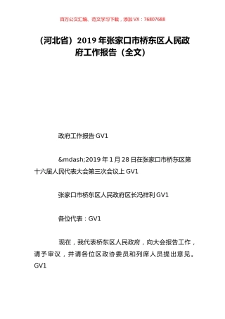 （河北省）2019年张家口市桥东区人民政府工作报告（全文）.doc