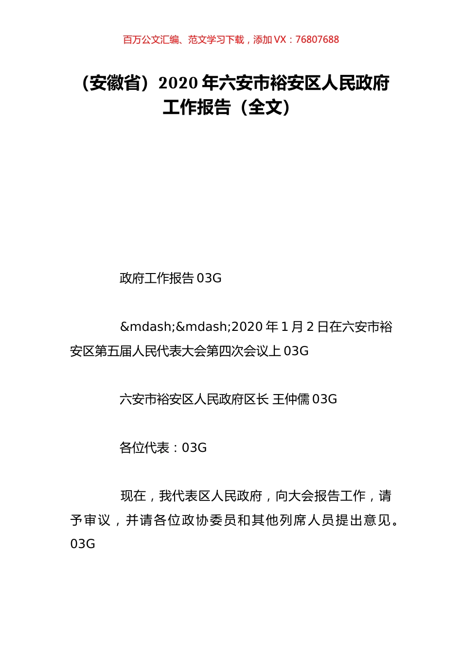 （安徽省）2020年六安市裕安区人民政府工作报告（全文）.doc_第1页