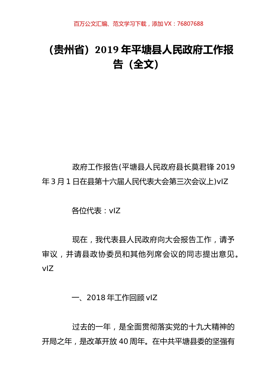 （贵州省）2019年平塘县人民政府工作报告（全文）.doc_第1页