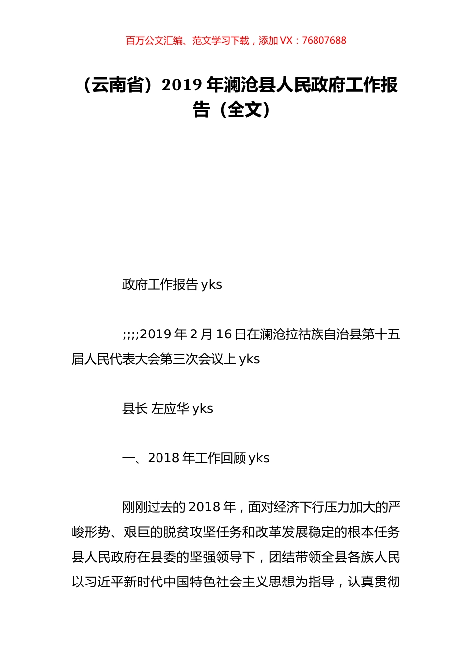 （云南省）2019年澜沧县人民政府工作报告（全文）.doc_第1页