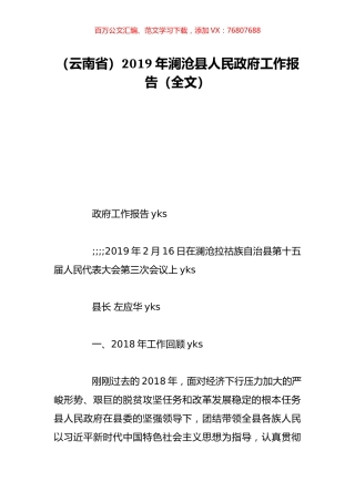 （云南省）2019年澜沧县人民政府工作报告（全文）.doc