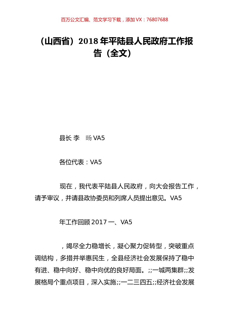 （山西省）2018年平陆县人民政府工作报告（全文）.doc_第1页