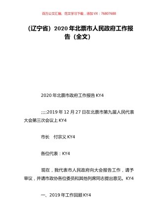 （辽宁省）2020年北票市人民政府工作报告（全文）.doc