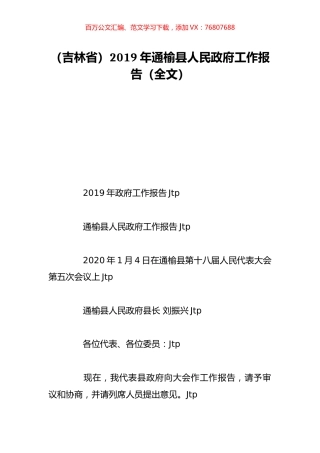 （吉林省）2019年通榆县人民政府工作报告（全文）.doc