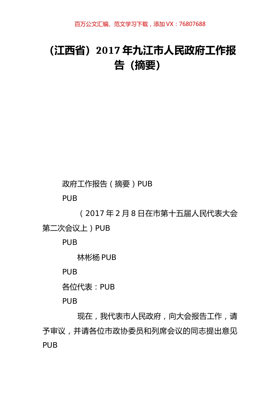 （江西省）2017年九江市人民政府工作报告（摘要）.doc_第1页