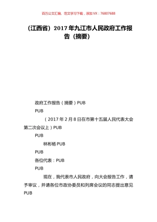 （江西省）2017年九江市人民政府工作报告（摘要）.doc