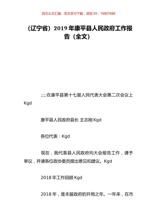 （辽宁省）2019年康平县人民政府工作报告（全文）.doc