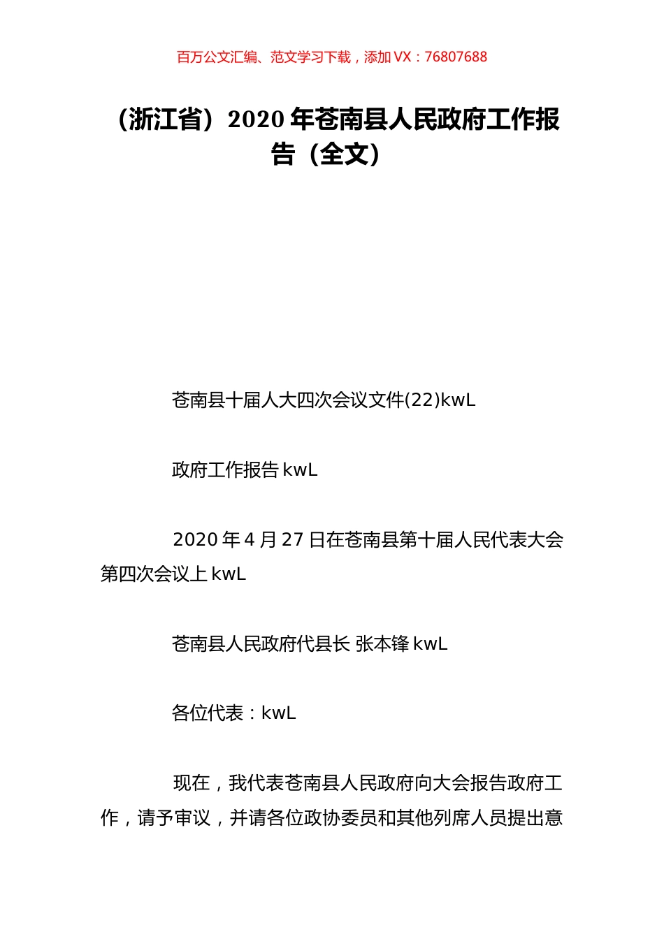 （浙江省）2020年苍南县人民政府工作报告（全文）.doc_第1页