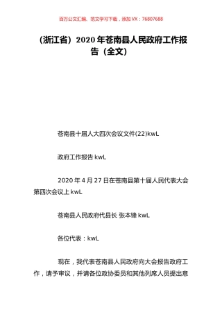 （浙江省）2020年苍南县人民政府工作报告（全文）.doc