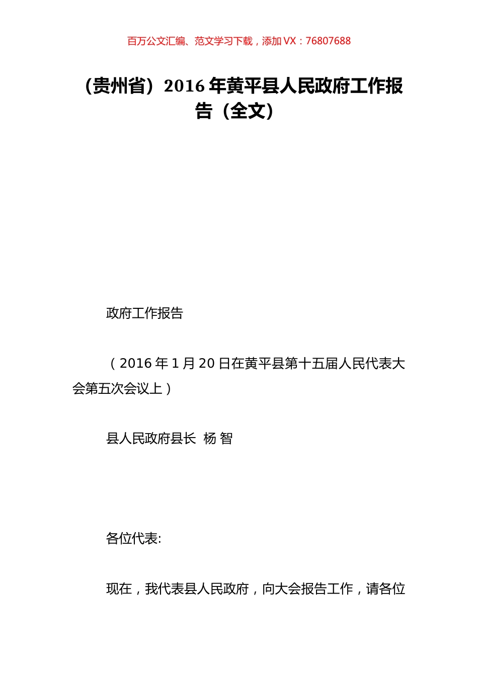 （贵州省）2016年黄平县人民政府工作报告（全文）.doc_第1页