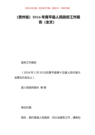 （贵州省）2016年黄平县人民政府工作报告（全文）.doc