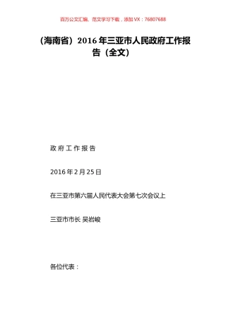 （海南省）2016年三亚市人民政府工作报告（全文）.doc