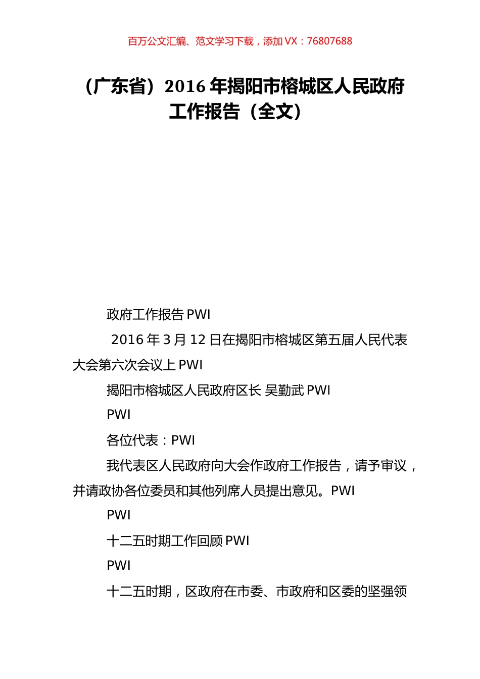 （广东省）2016年揭阳市榕城区人民政府工作报告（全文）.doc_第1页