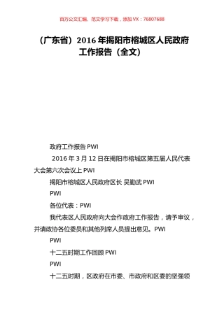 （广东省）2016年揭阳市榕城区人民政府工作报告（全文）.doc