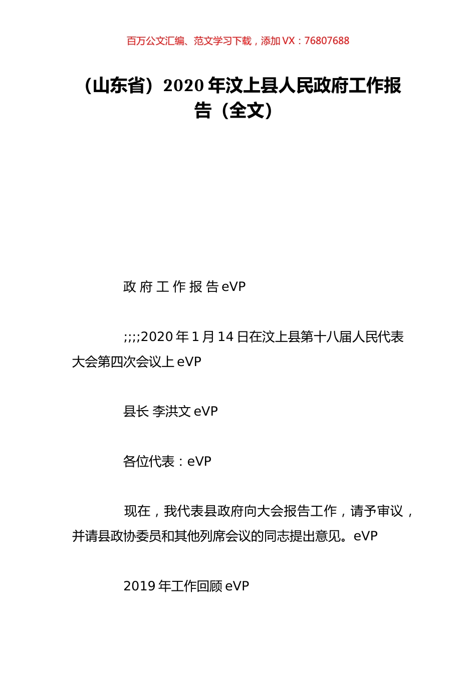 （山东省）2020年汶上县人民政府工作报告（全文）.doc_第1页