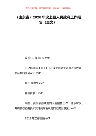 （山东省）2020年汶上县人民政府工作报告（全文）.doc
