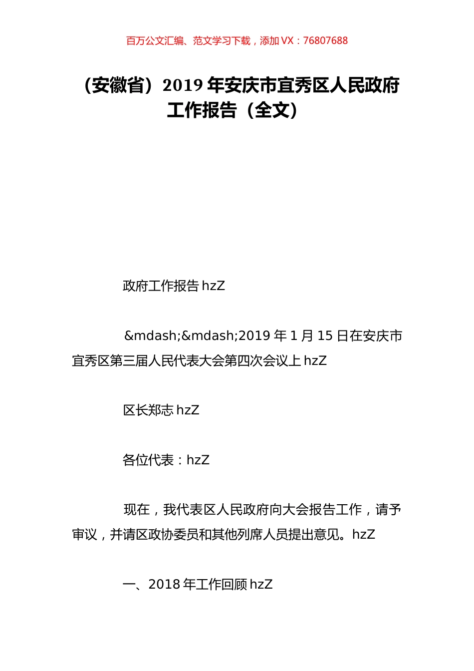 （安徽省）2019年安庆市宜秀区人民政府工作报告（全文）.doc_第1页