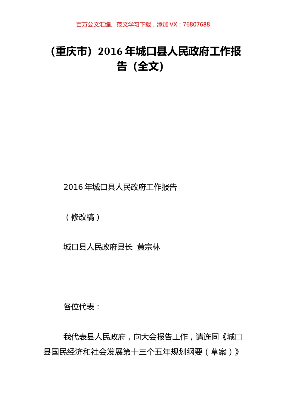 （重庆市）2016年城口县人民政府工作报告（全文）.doc_第1页