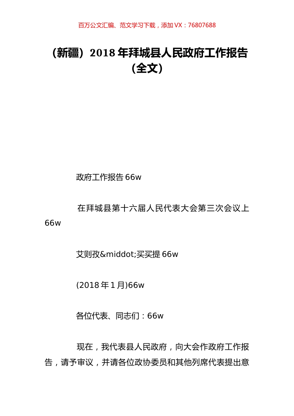 （新疆）2018年拜城县人民政府工作报告（全文）.doc_第1页