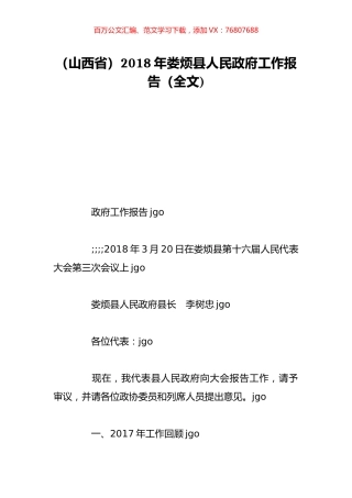 （山西省）2018年娄烦县人民政府工作报告（全文).doc