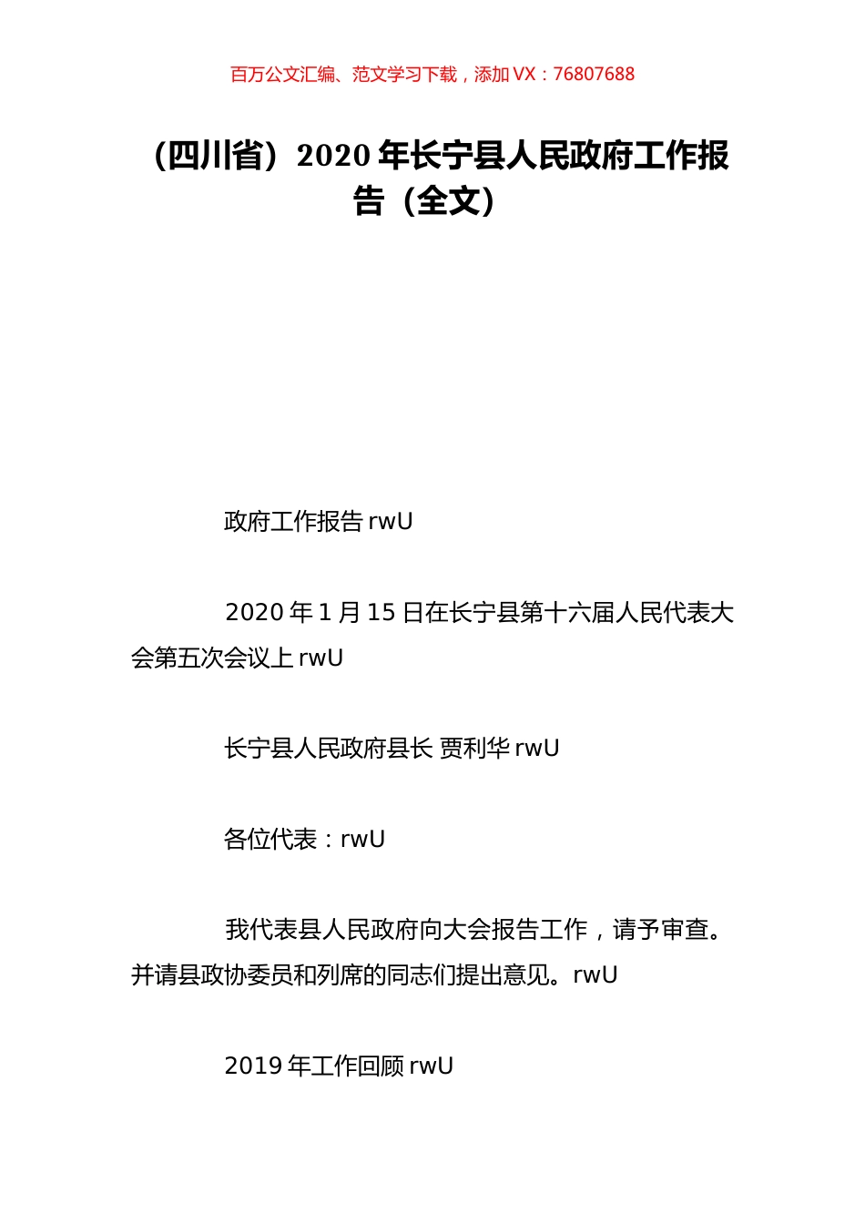 （四川省）2020年长宁县人民政府工作报告（全文）.doc_第1页