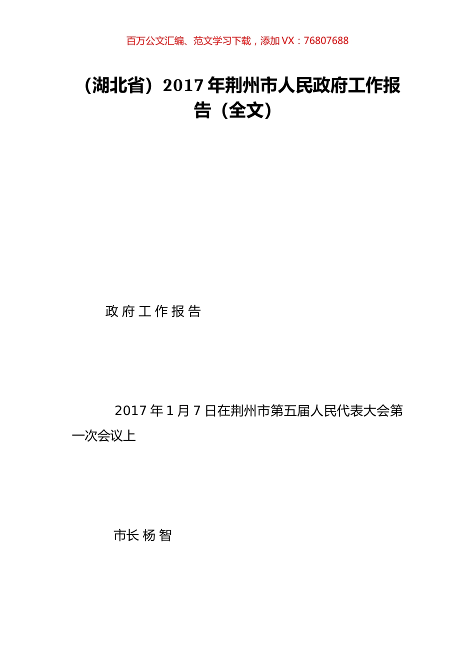 （湖北省）2017年荆州市人民政府工作报告（全文）.doc_第1页