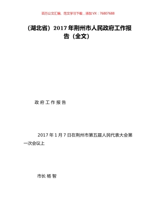 （湖北省）2017年荆州市人民政府工作报告（全文）.doc