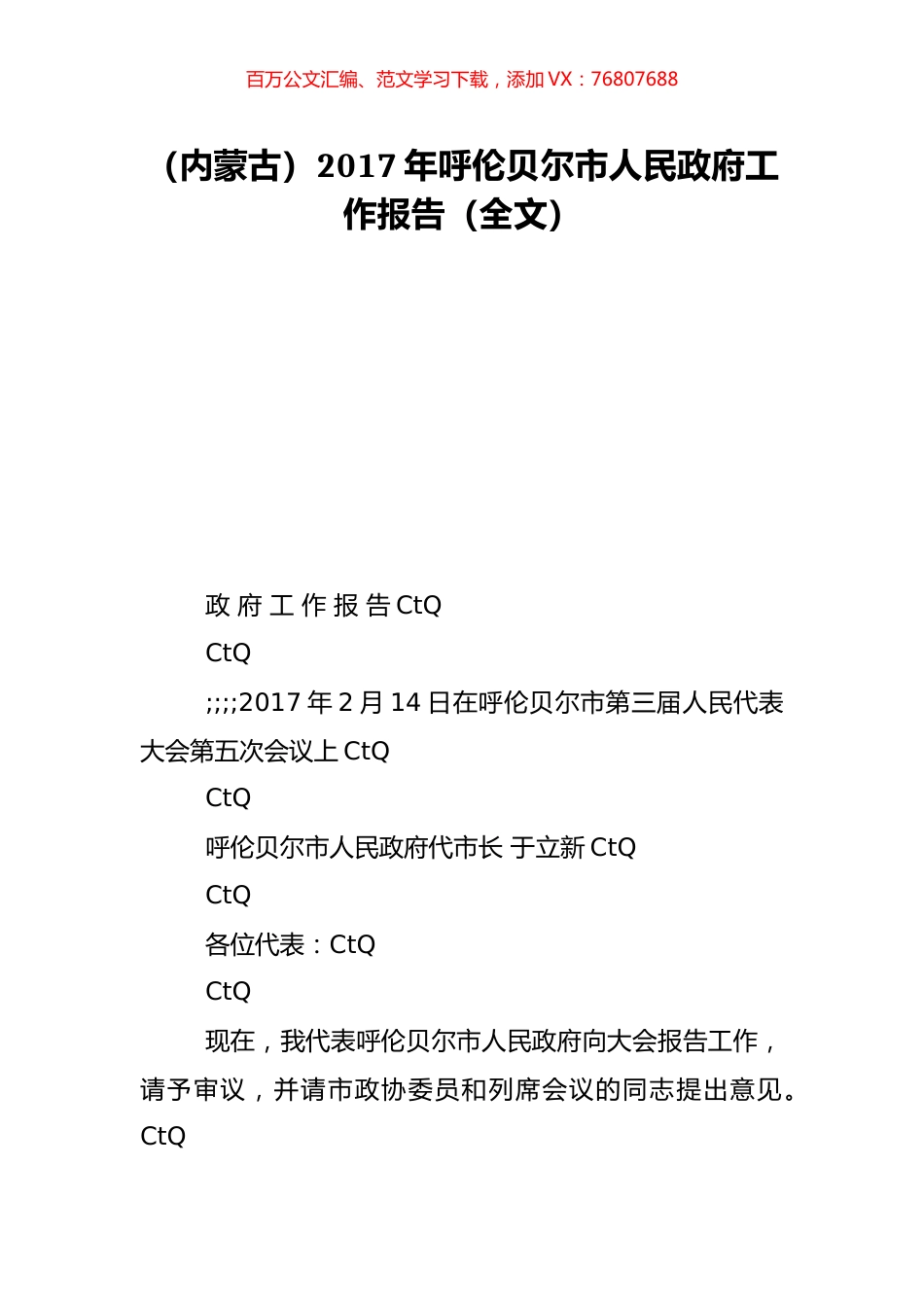 （内蒙古）2017年呼伦贝尔市人民政府工作报告（全文）.doc_第1页