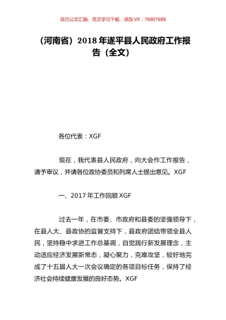 （河南省）2018年遂平县人民政府工作报告（全文）.doc