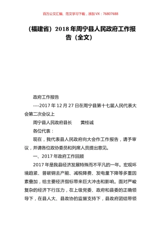 （福建省）2018年周宁县人民政府工作报告（全文）.doc