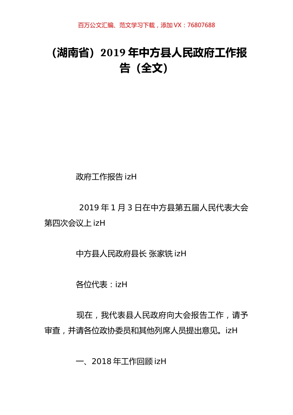 （湖南省）2019年中方县人民政府工作报告（全文）.doc_第1页