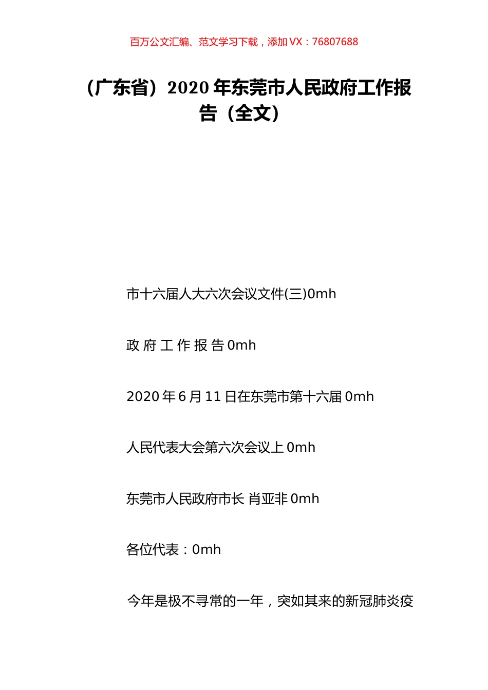 （广东省）2020年东莞市人民政府工作报告（全文）.doc_第1页