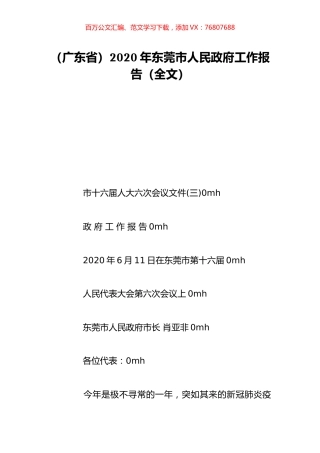 （广东省）2020年东莞市人民政府工作报告（全文）.doc