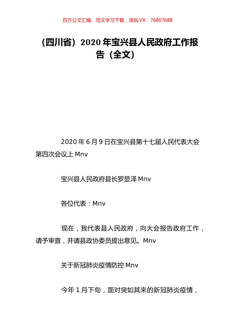 （四川省）2020年宝兴县人民政府工作报告（全文）.doc_第1页