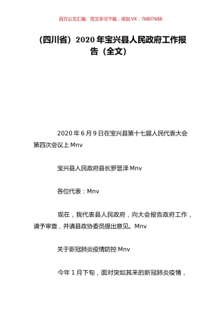 （四川省）2020年宝兴县人民政府工作报告（全文）.doc