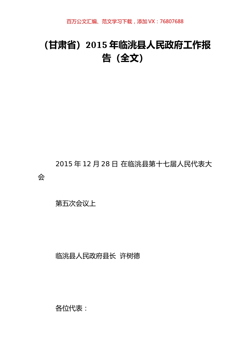 （甘肃省）2015年临洮县人民政府工作报告（全文）.doc_第1页